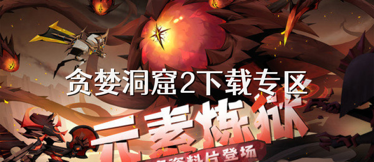 贪婪洞窟2下载专区