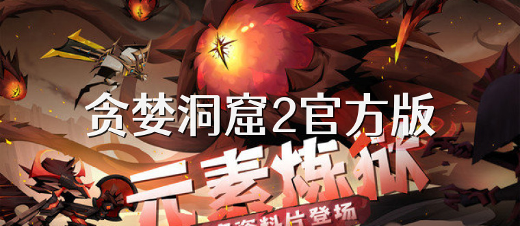 贪婪洞窟2官方版