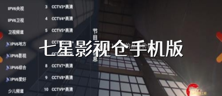 七星影视仓手机版