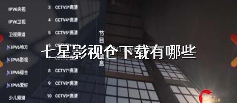 七星影视仓下载有哪些