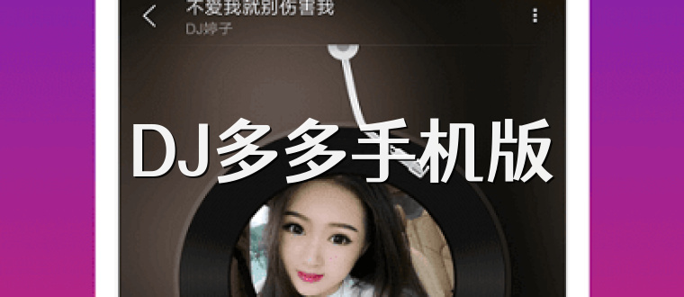 DJ多多手机版