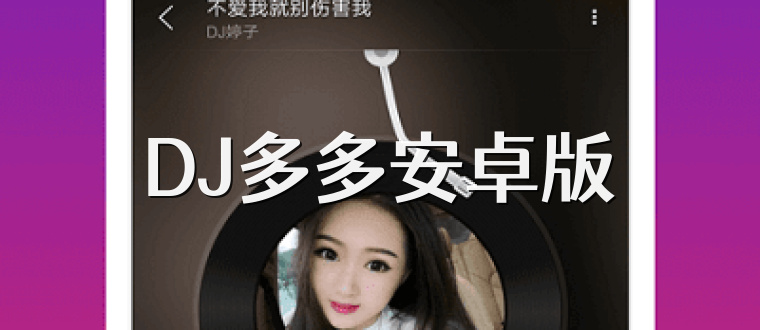 DJ多多安卓版