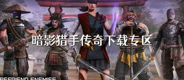 暗影猎手传奇下载专区