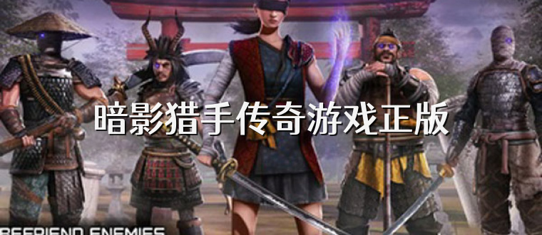 暗影猎手传奇游戏正版