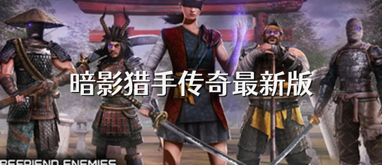 暗影猎手传奇最新版