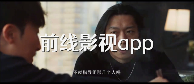 前线影视app