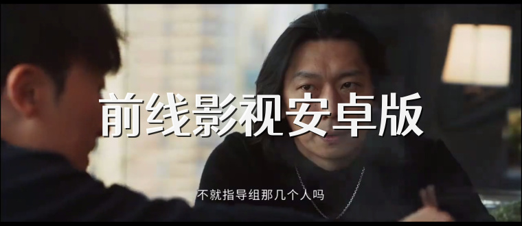 前线影视安卓版