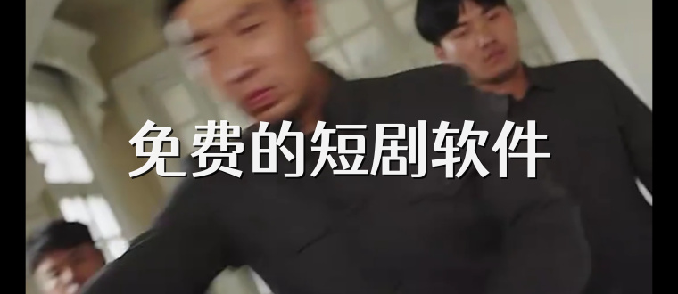 免费的短剧软件
