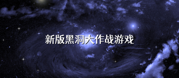新版黑洞大作战游戏