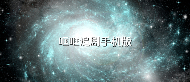 哐哐追剧手机版