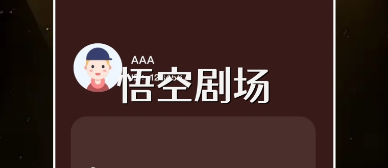 悟空剧场