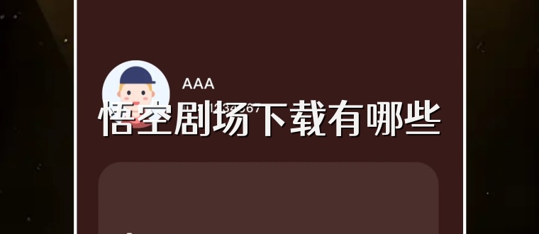 悟空剧场下载有哪些