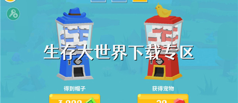 生存大世界下载专区