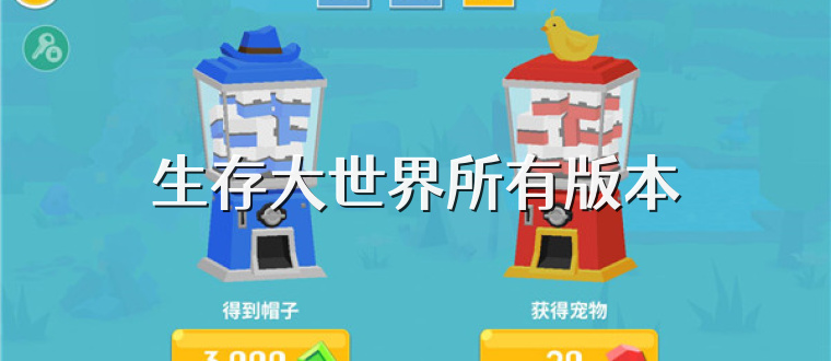 生存大世界所有版本