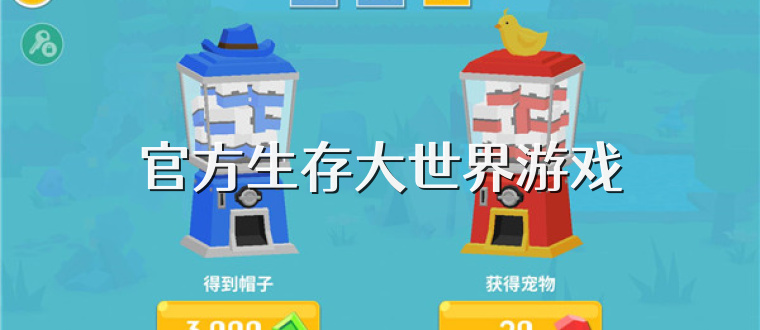 官方生存大世界游戏