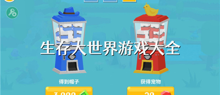 生存大世界游戏大全