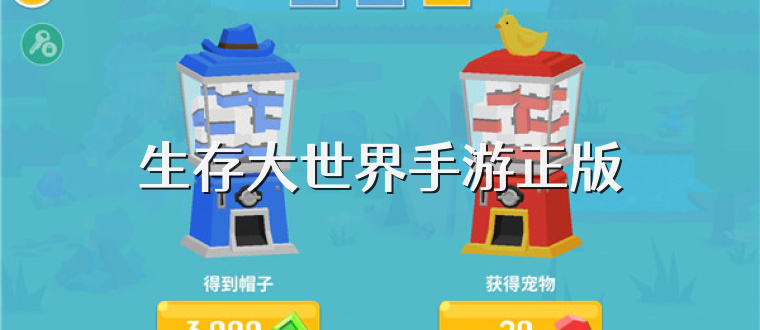 生存大世界手游正版