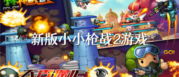 新版小小枪战2游戏