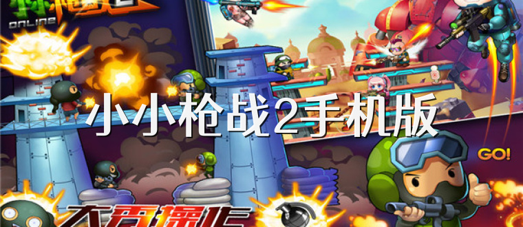 小小枪战2手机版