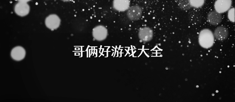 哥俩好游戏大全