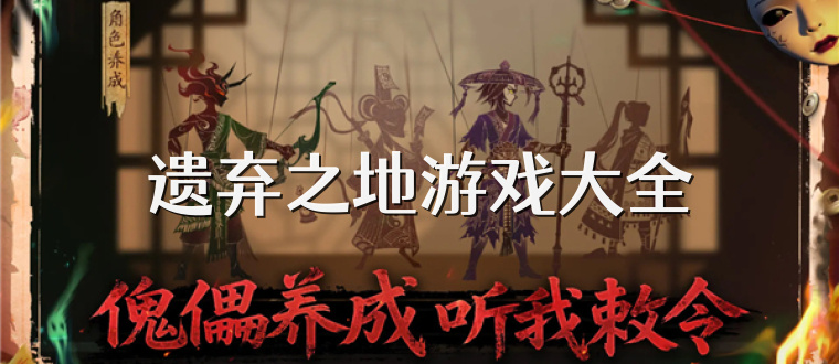 遗弃之地游戏大全