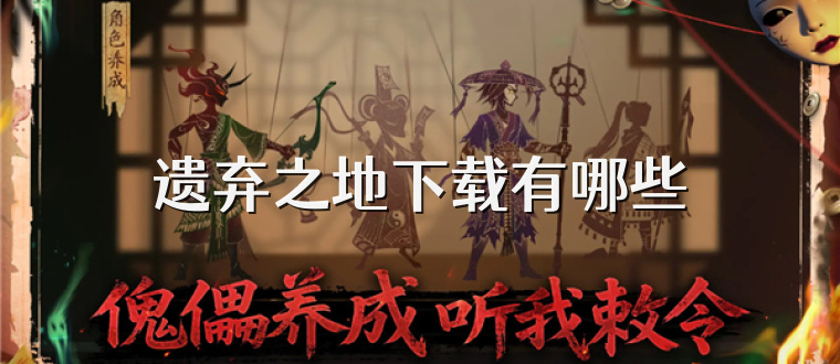 遗弃之地下载有哪些