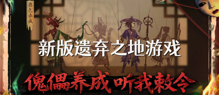 新版遗弃之地游戏