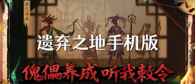 遗弃之地手机版