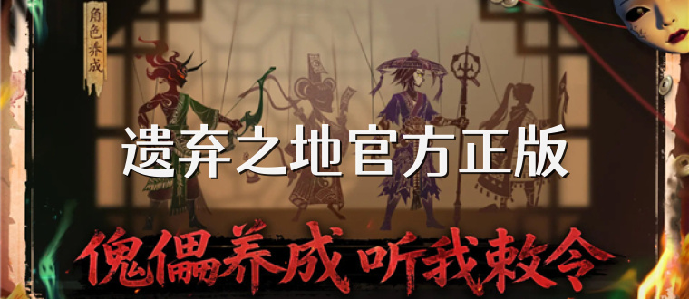 遗弃之地官方正版