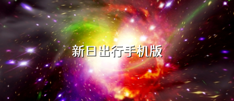 新日出行手机版