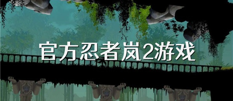 官方忍者岚2游戏