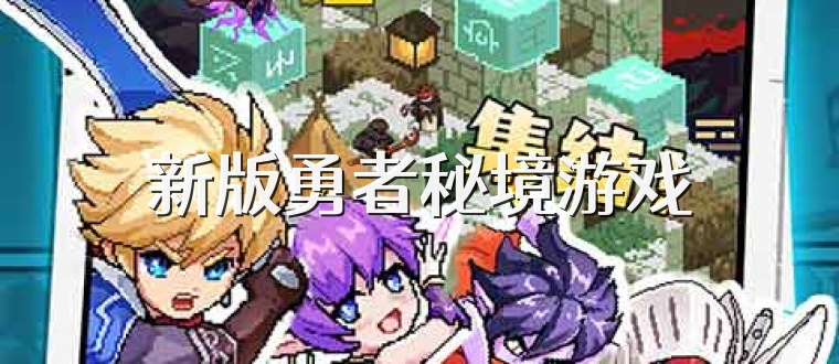 新版勇者秘境游戏