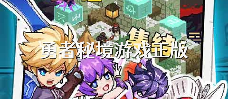 勇者秘境游戏正版
