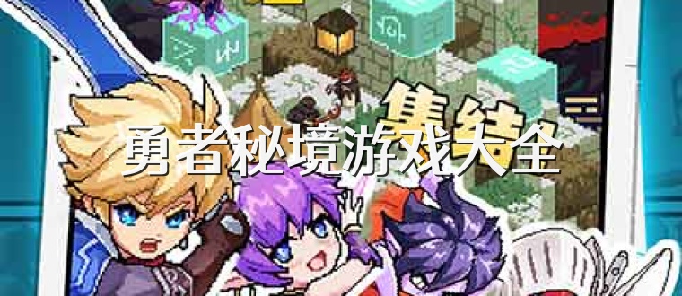 勇者秘境游戏大全