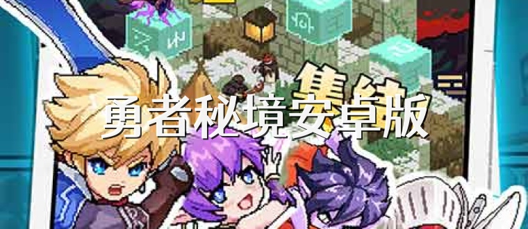 勇者秘境安卓版