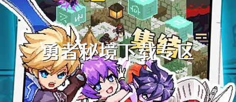 勇者秘境下载专区