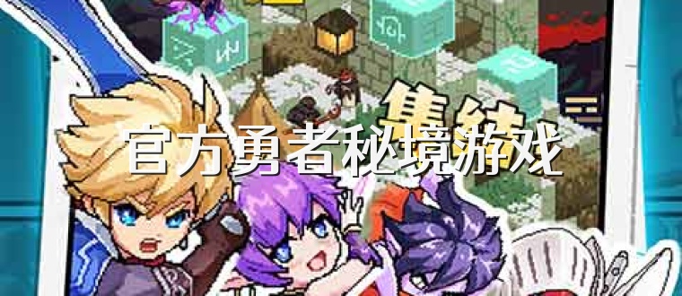 官方勇者秘境游戏