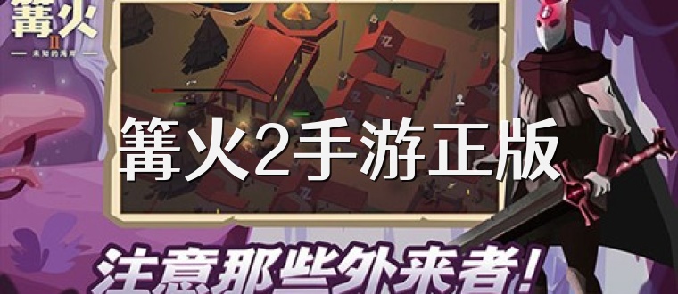 篝火2手游正版