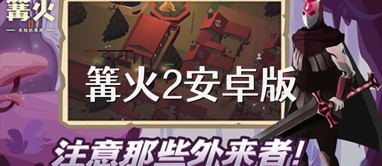 篝火2安卓版