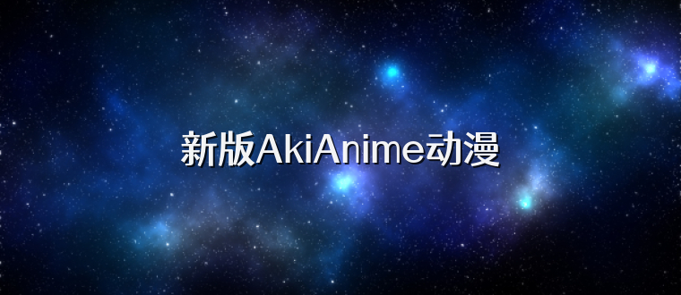 新版AkiAnime动漫