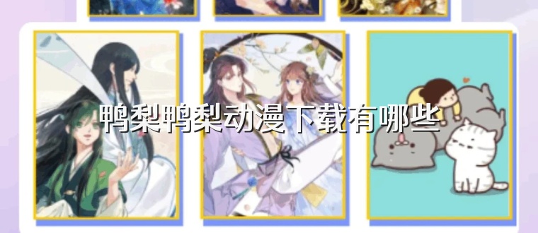 鸭梨鸭梨动漫下载有哪些