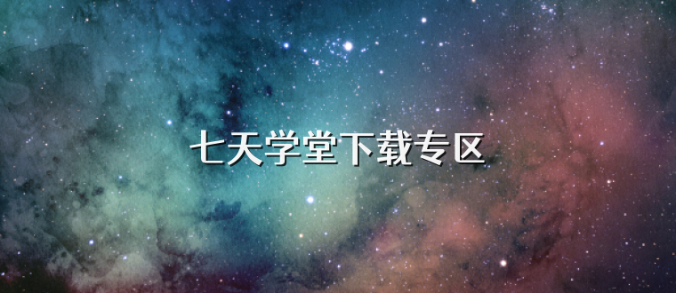 七天学堂下载专区