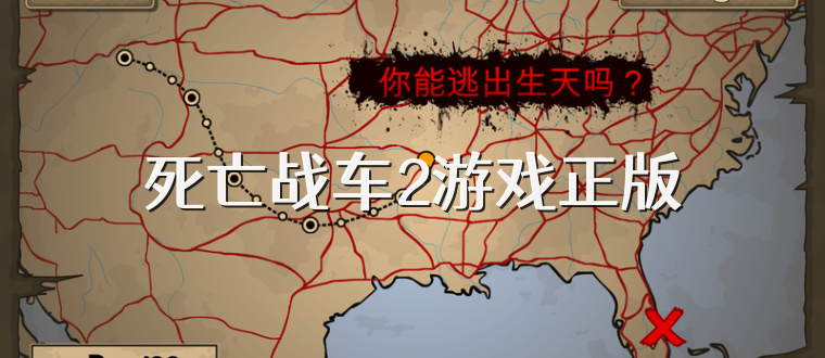 死亡战车2游戏正版