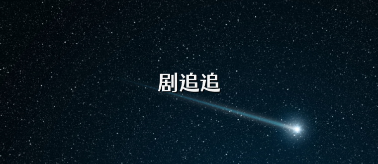 剧追追