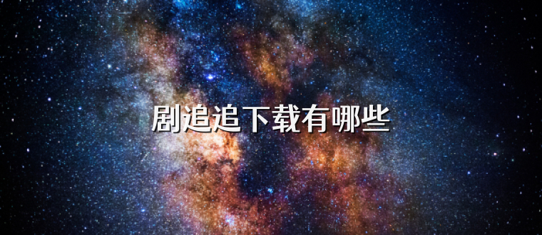 剧追追下载有哪些