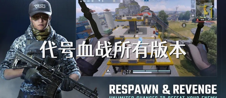 代号血战所有版本