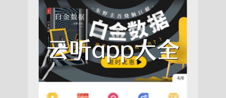 云听app大全