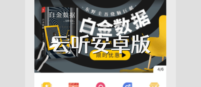 云听安卓版