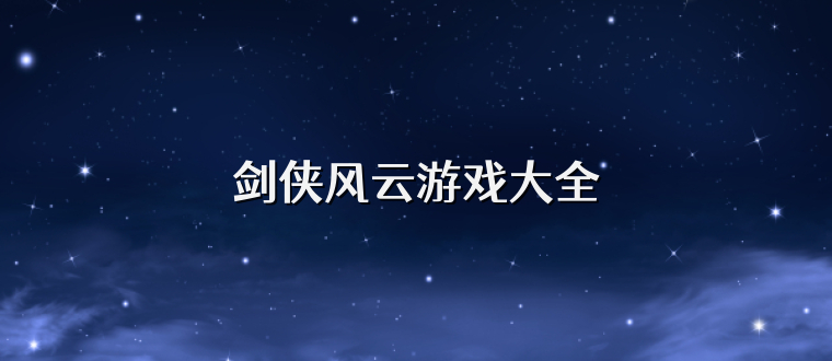 剑侠风云游戏大全