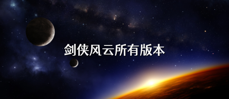 剑侠风云所有版本